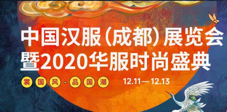 2020成都漢服展時間、地點、展會內容