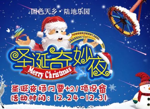 成都国色天香陆地乐园圣诞嘉年华2020好玩吗？