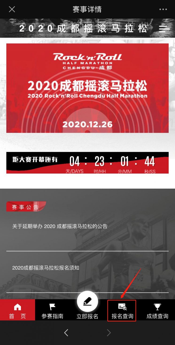 成都搖滾馬拉松退賽退費流程2020