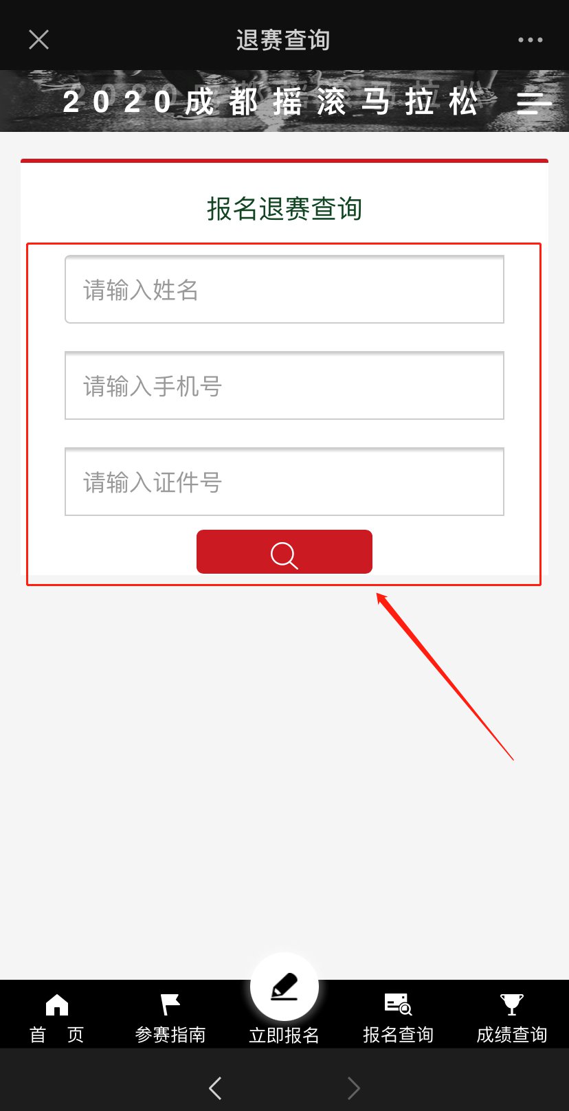 成都搖滾馬拉松退賽退費流程2020