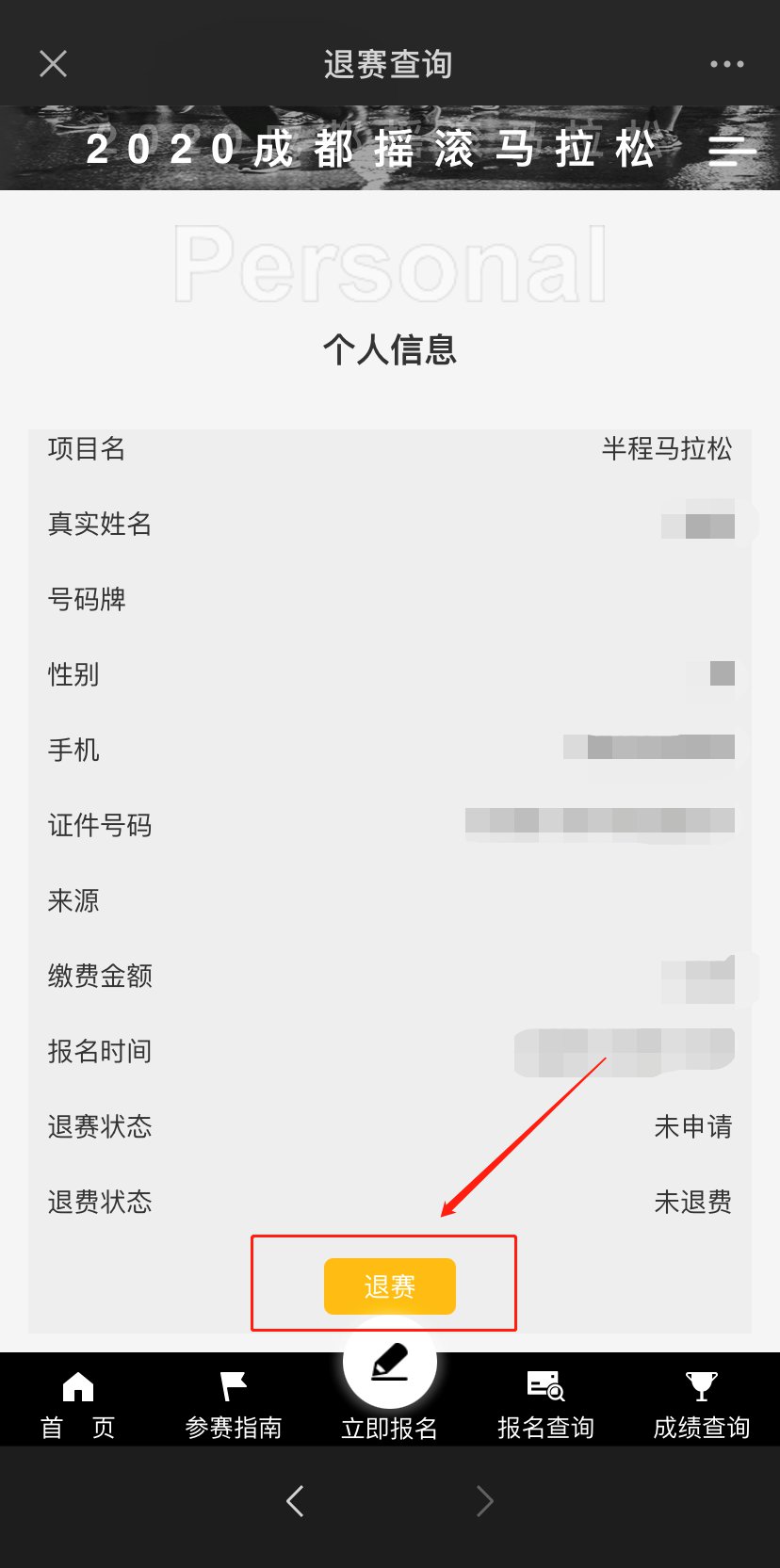成都搖滾馬拉松退賽退費流程2020