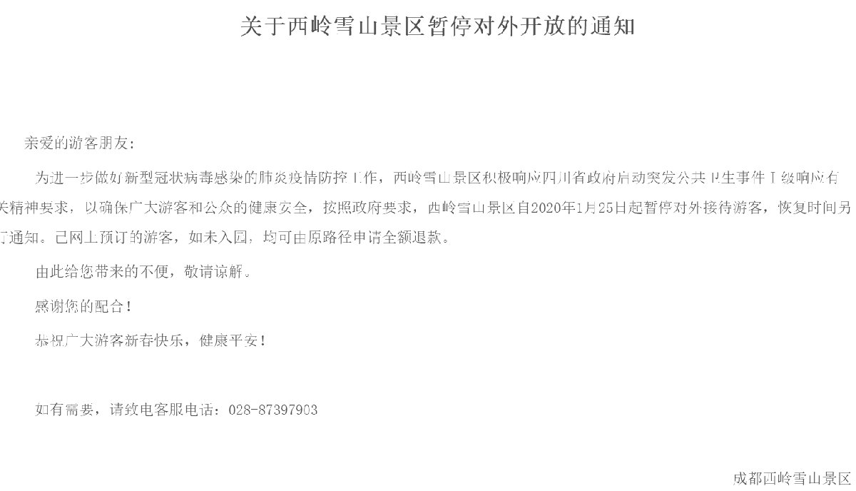 2020春節期間成都周邊的滑雪場都關閉了嗎？