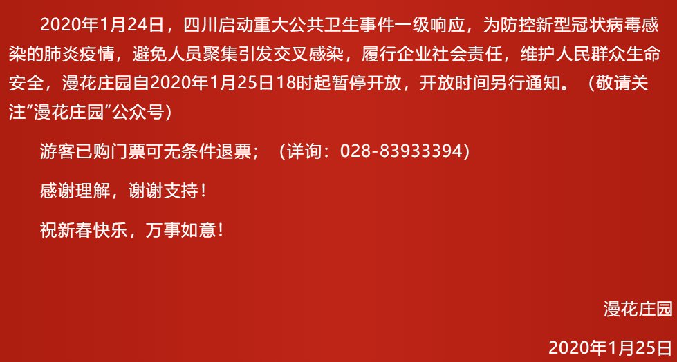 2020春節期間成都受肺炎疫情影響關閉的景區匯總