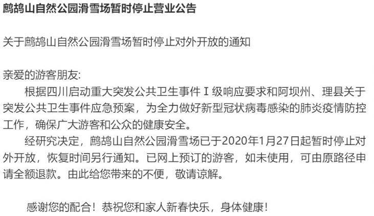 2020春節期間成都周邊的滑雪場都關閉了嗎？