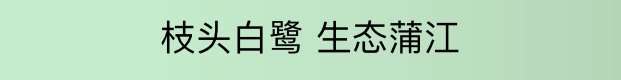2020五一成都蒲江石象湖游玩及活動攻略