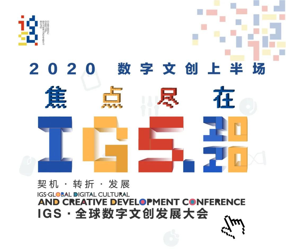 2020成都IGS全球数字文创发展大会六大看点