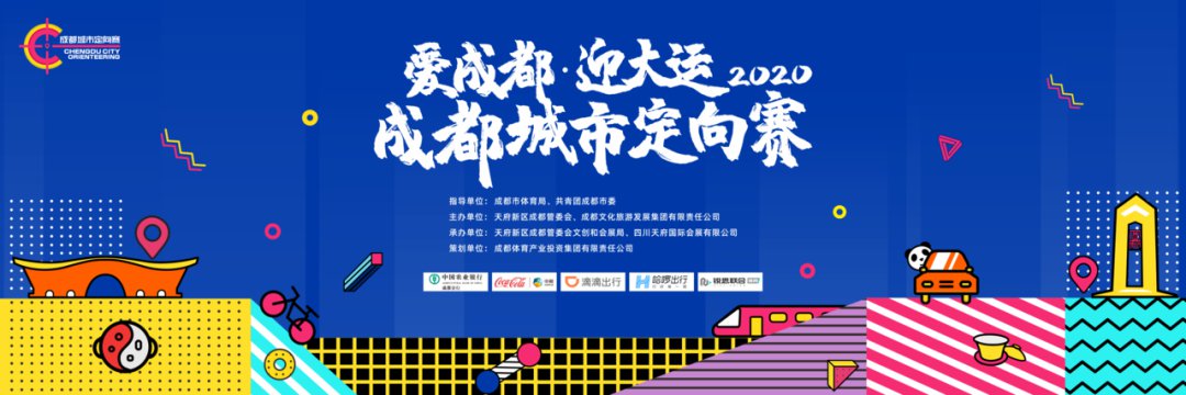 2020迎大运成都城市定向赛报名比赛