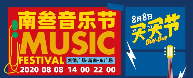 2020成都凯德广场南叁音乐节8月8日启动