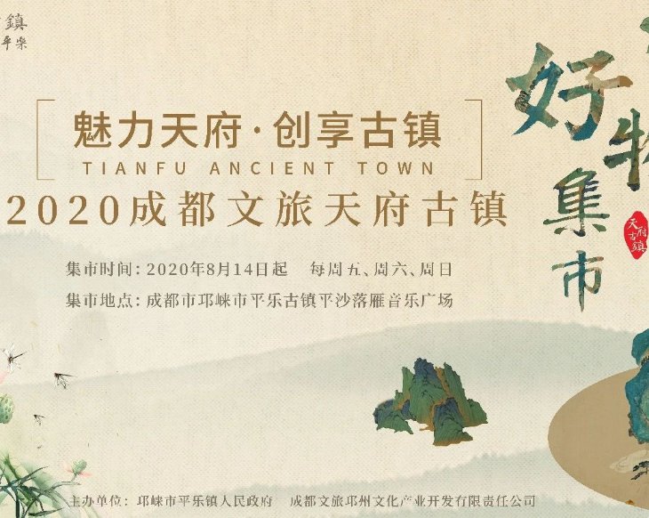 2020成都平樂古鎮好物集市時間 地點 活動