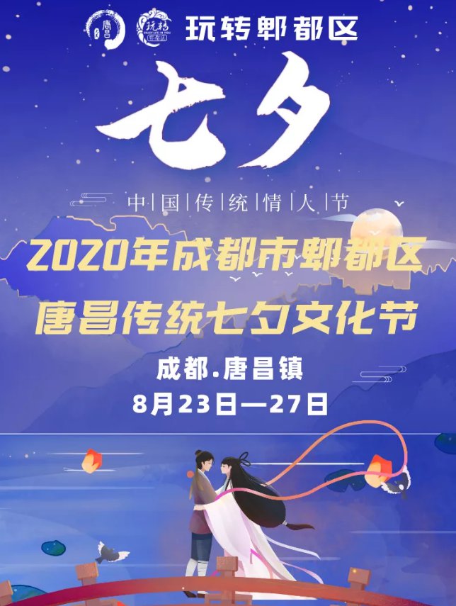 2020成都郫都唐昌传统七夕文化节时间+地点+活动一览