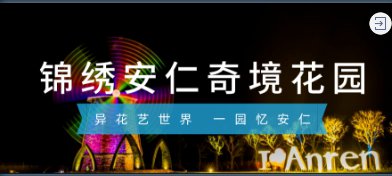 2020成都七夕情人节锦绣安仁景区活动