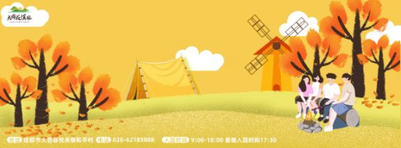 2020成都天府花溪谷中秋國慶活動