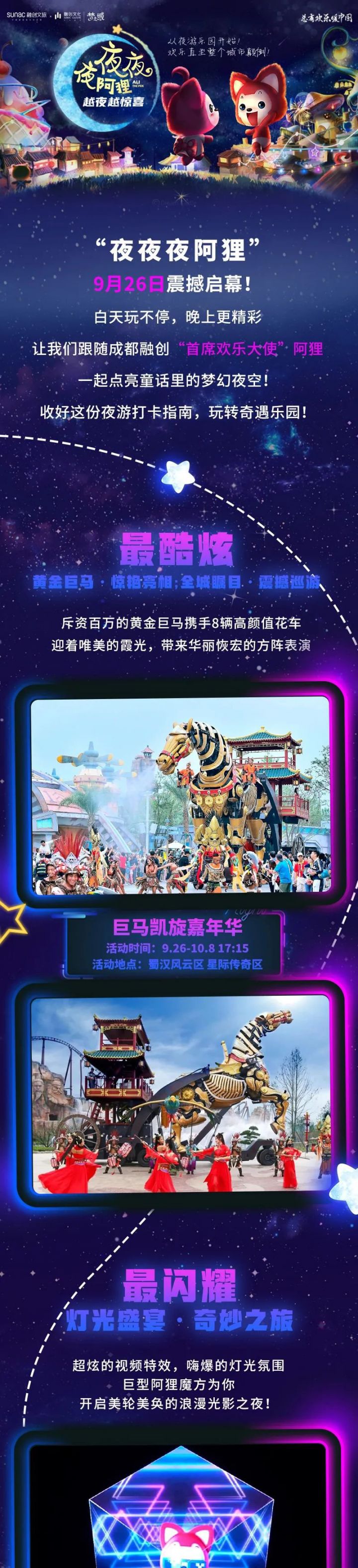 2020成都融創樂園中秋國慶假期阿貍夜游活動時間表