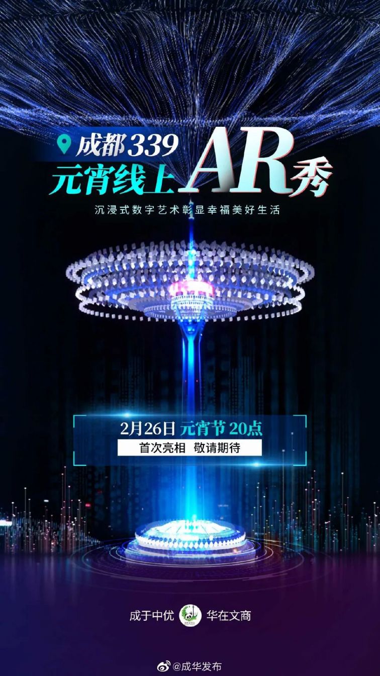 2021元宵节成都339天府熊猫塔ar灯光秀时间