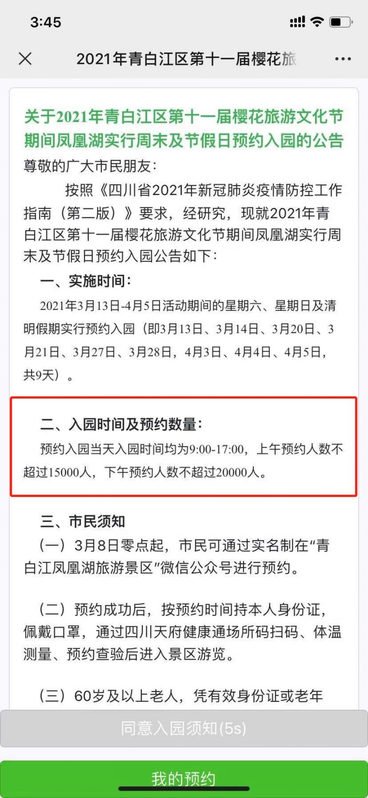 2021成都青白江樱花入园预约步骤详细图解