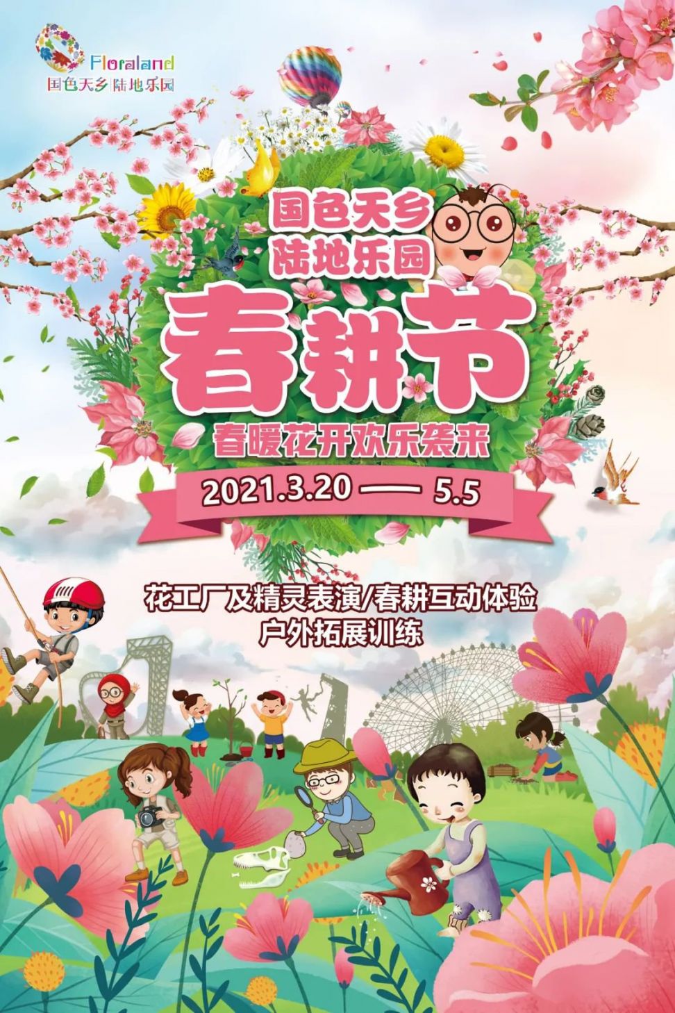 2021成都國色天鄉陸地樂園春耕節什么時候開始？