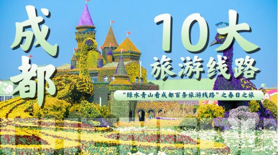 2022成都踏青去哪里？（附路線）
