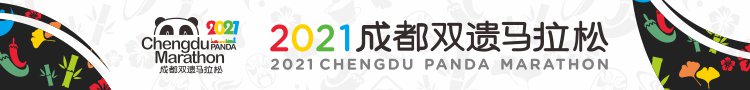 成都双遗马拉松2021报名指南（时间 费用 条件 方式）