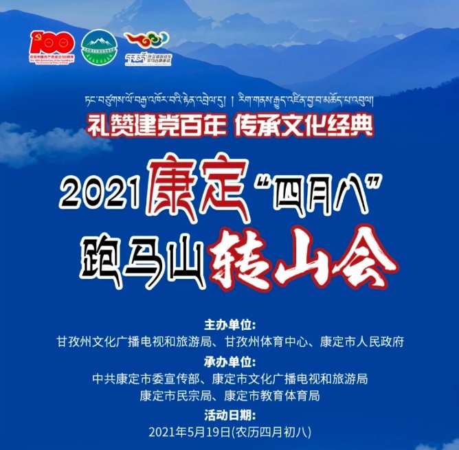 2021康定四月八跑马山转山会时间