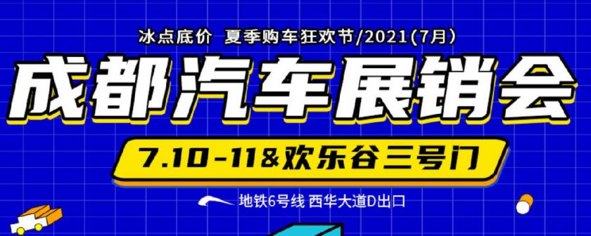 成都车展2021时间表