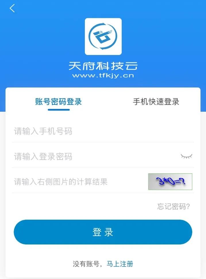 天府科技云服務平臺注冊登錄步驟一覽