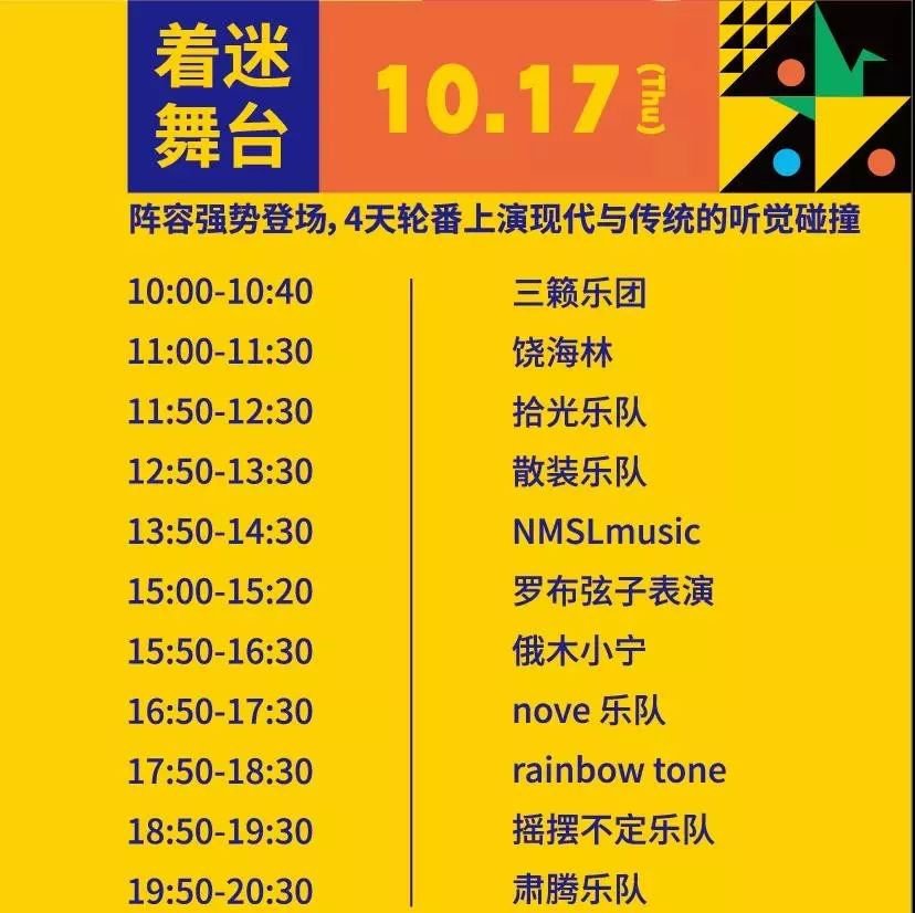 2019成都非遺節ICH嘉年華樂隊演出時間安排