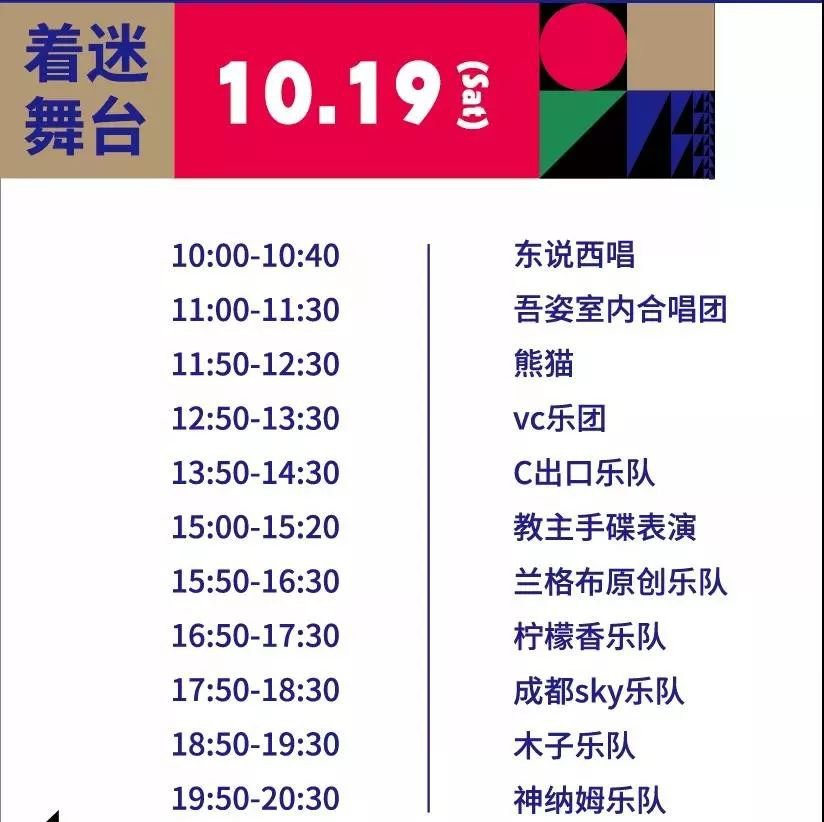 2019成都非遺節ICH嘉年華樂隊演出時間安排