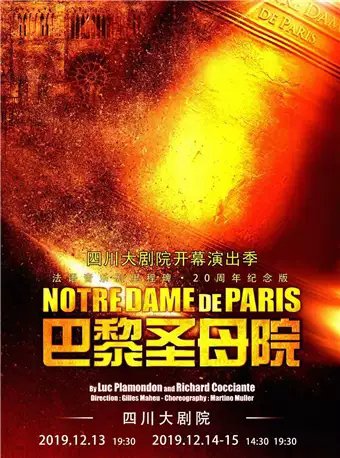 2019法語原版音樂劇巴黎圣母院成都站（時間 地點 門票購買）