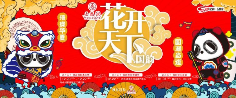 2020四川卫视跨年演唱会（时间 地点 嘉宾 门票）