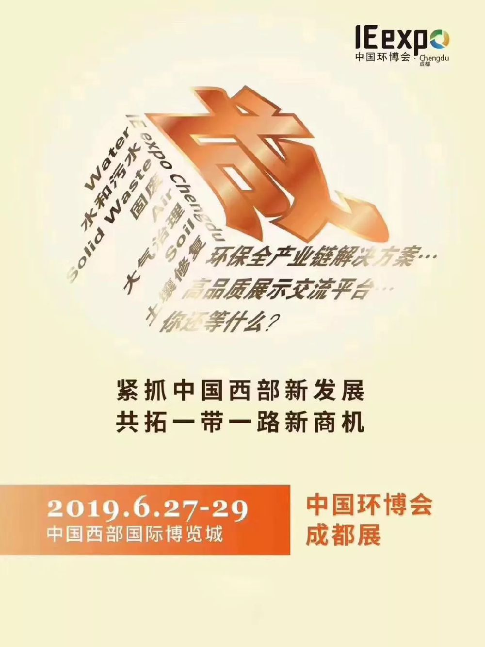 2019西部成都國際環保展（時間 地址 門票）