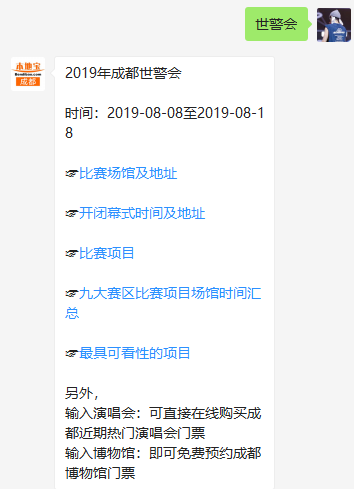 2019成都世警會開閉幕式在哪兒？什么時候？