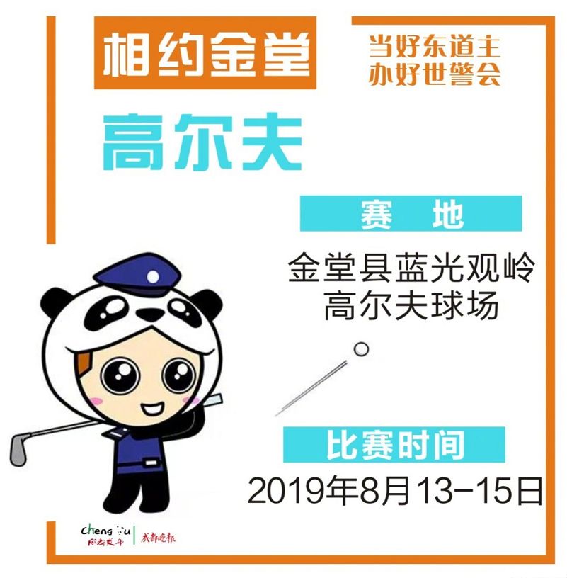 2019年成都世警會金堂賽區比賽一覽（時間 場館 項目）