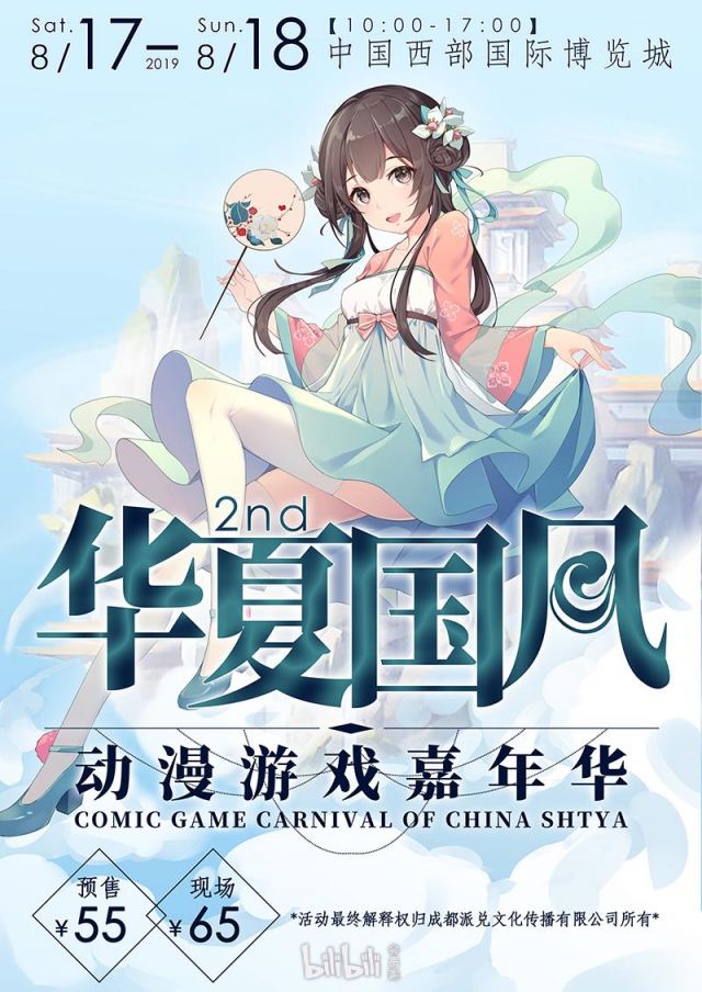2019年成都华夏国风动漫游戏嘉年华（时间 地点 门票）
