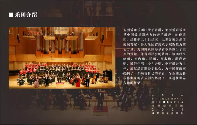 亚洲爱乐乐团2021成都城市新年音乐会时间、地点、门票