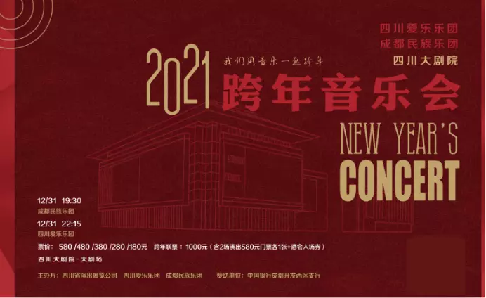 成都2021跨年音乐会一览（时间+地点+门票）
