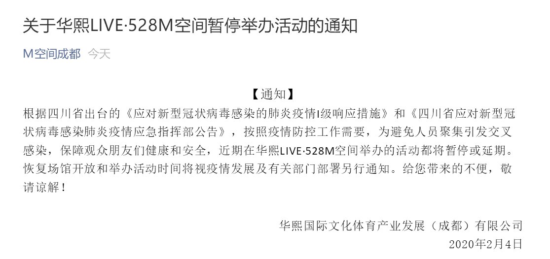 關于成都華熙LIVE·528M空間暫停舉辦活動的通知