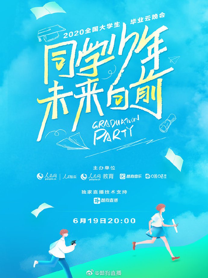 同學少年未來向前2020全國大學生畢業云晚會直播時間 平臺