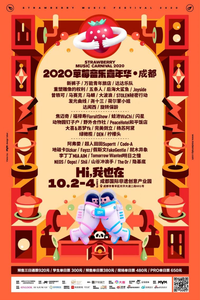 成都草莓音乐节2020时间、地点、门票、演出阵容