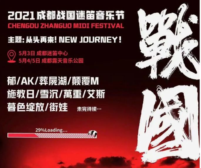 成都迷笛音樂節2021時間表