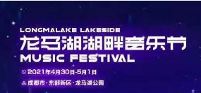 2021成都龍馬湖音樂節