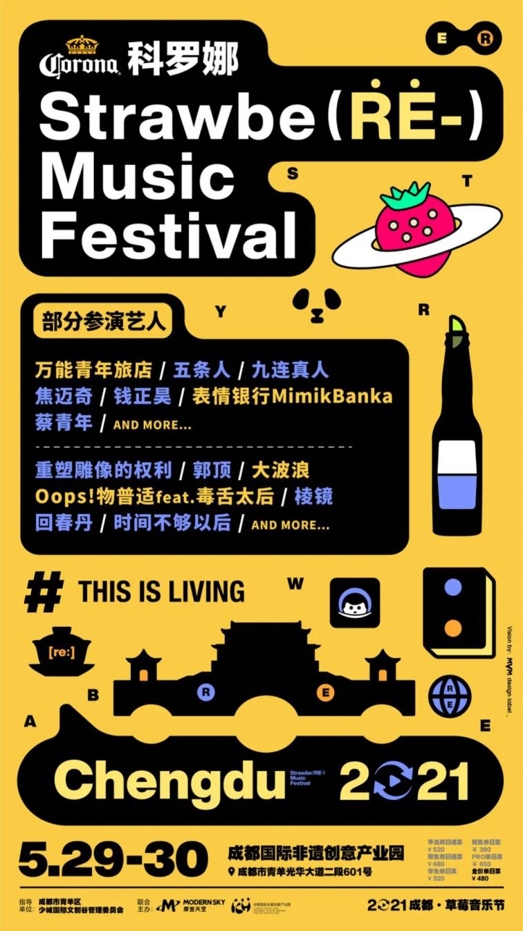 成都草莓音樂節2021演出第二波陣容
