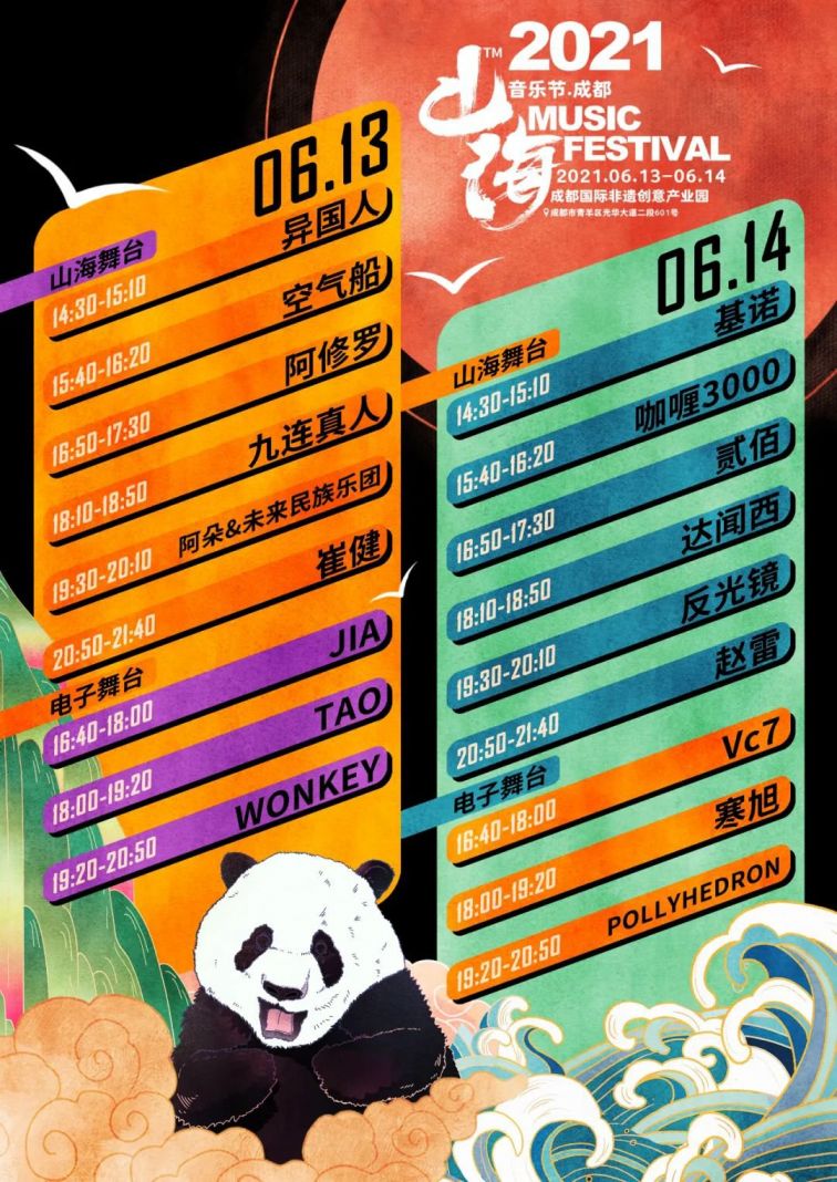 成都山海音乐节2021嘉宾阵容及演出时间表
