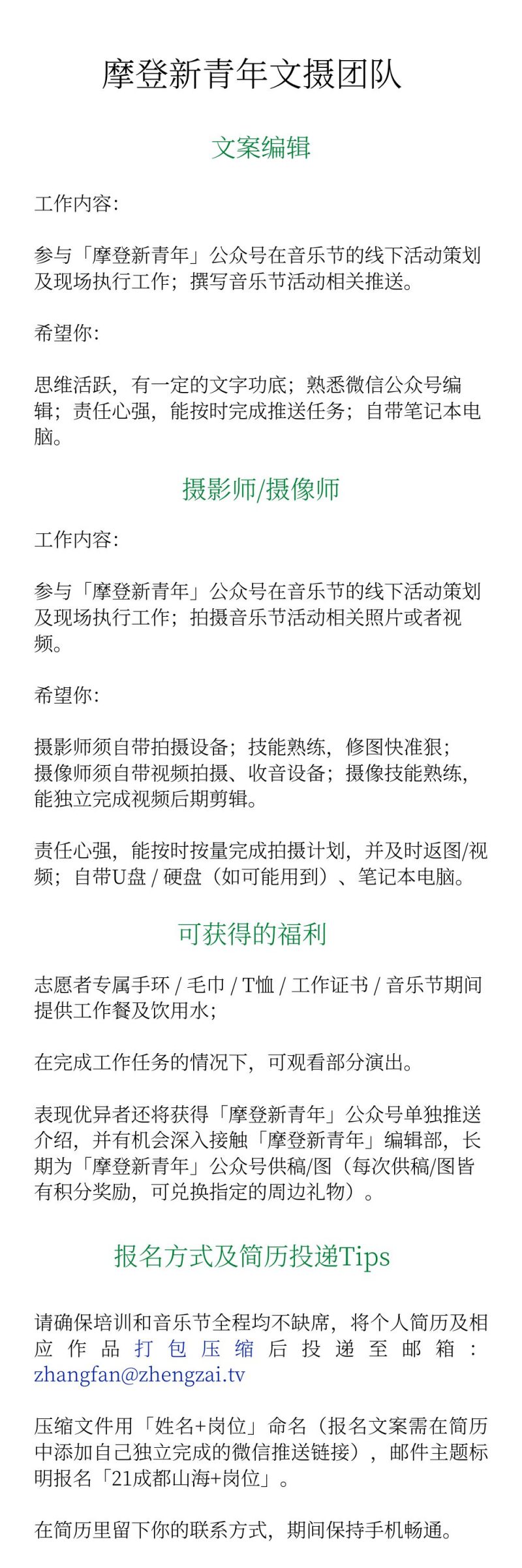 2021成都山海音乐节志愿者招募报名详情（附入口）