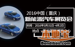 2016中国（重庆）新能源汽车展览会