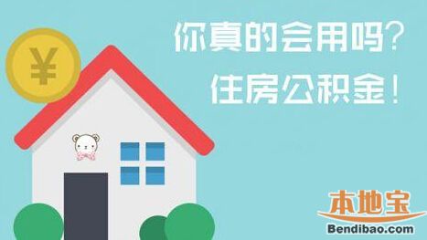 重庆公积金支付房租提取细则公布:主城单身职