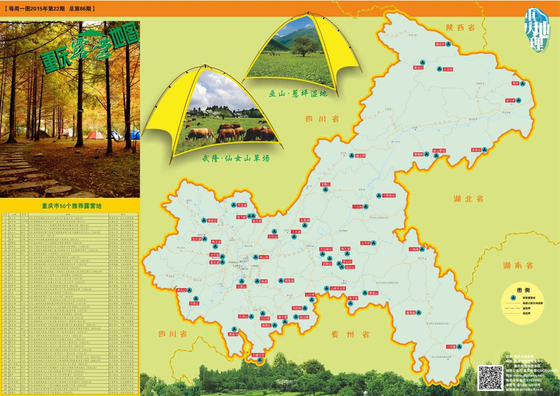 《重庆露营地图》公布 这个夏季露营避暑跟着地图就行图片