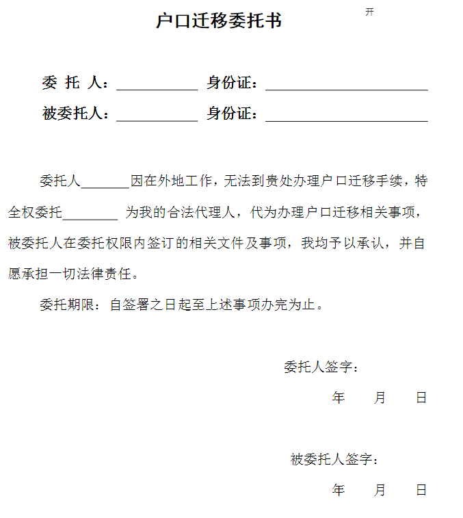重庆户口迁移委托书在哪下载- 重庆本地宝
