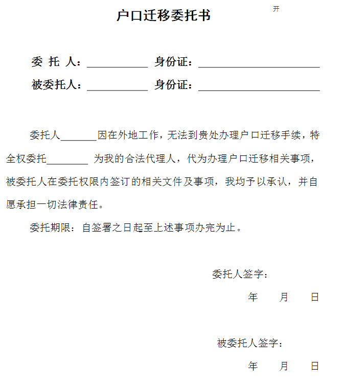 迁户口委托书（重庆迁户口委托书范本）