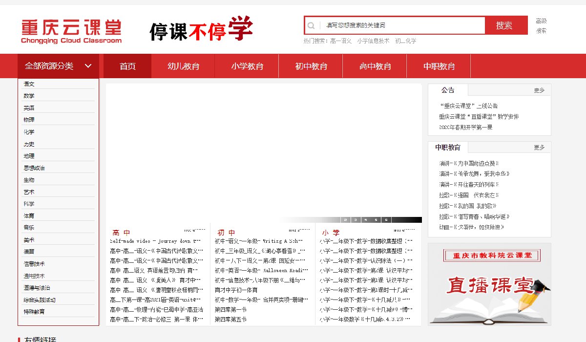 重庆停课不停学学习系统汇总