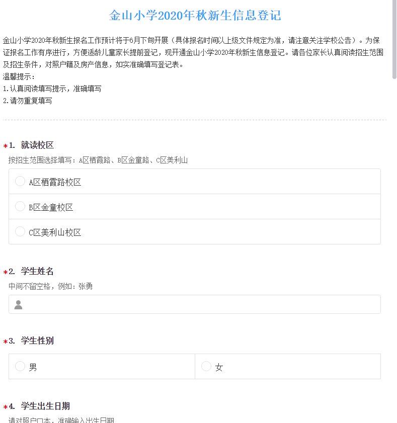 重庆2020金山小学网上报名登记入口